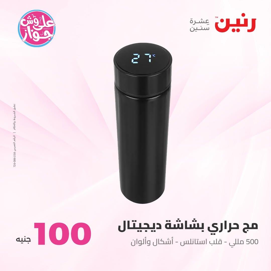 عروض رنين عرض الـ100 جنية 7-8 يوليو 2026 صفحة 65