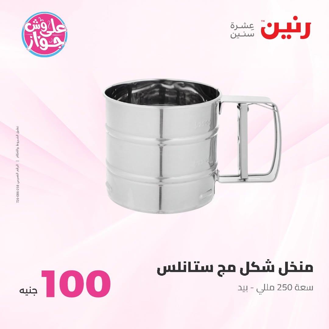 عروض رنين عرض الـ100 جنية 7-8 يوليو 2026 صفحة 67