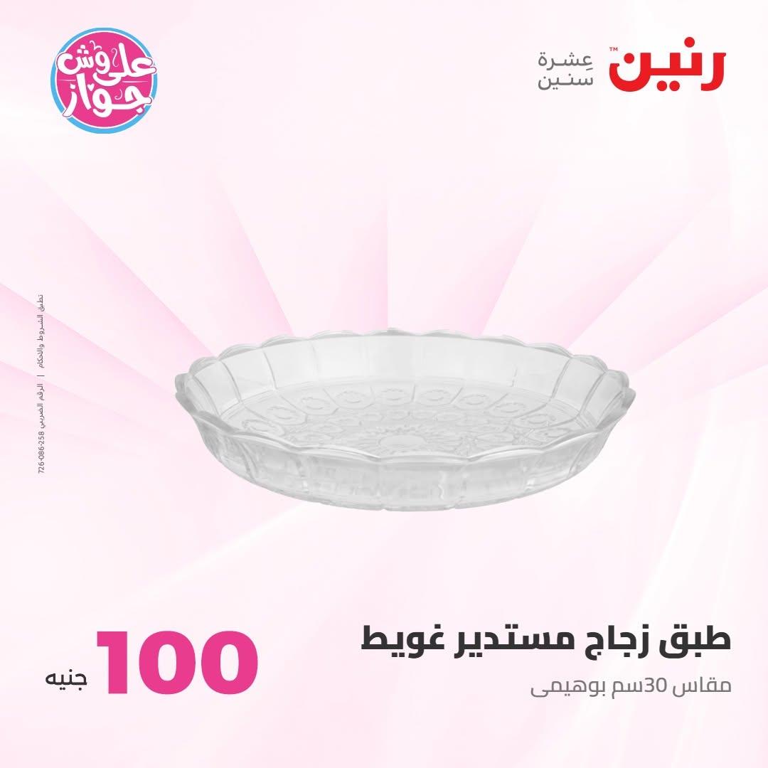عروض رنين عرض الـ100 جنية 7-8 يوليو 2026 صفحة 68