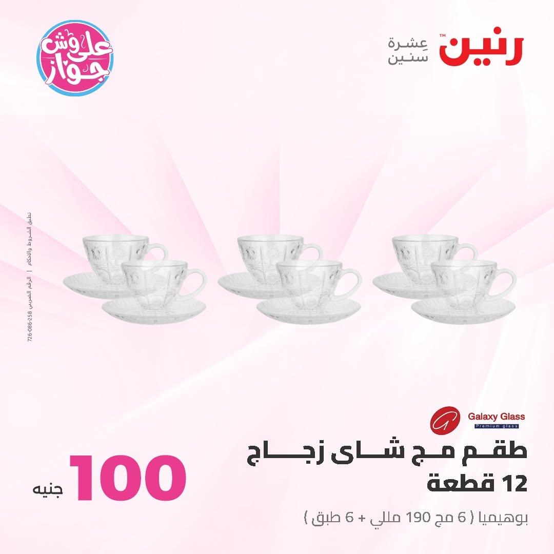 عروض رنين عرض الـ100 جنية 7-8 يوليو 2026 صفحة 69