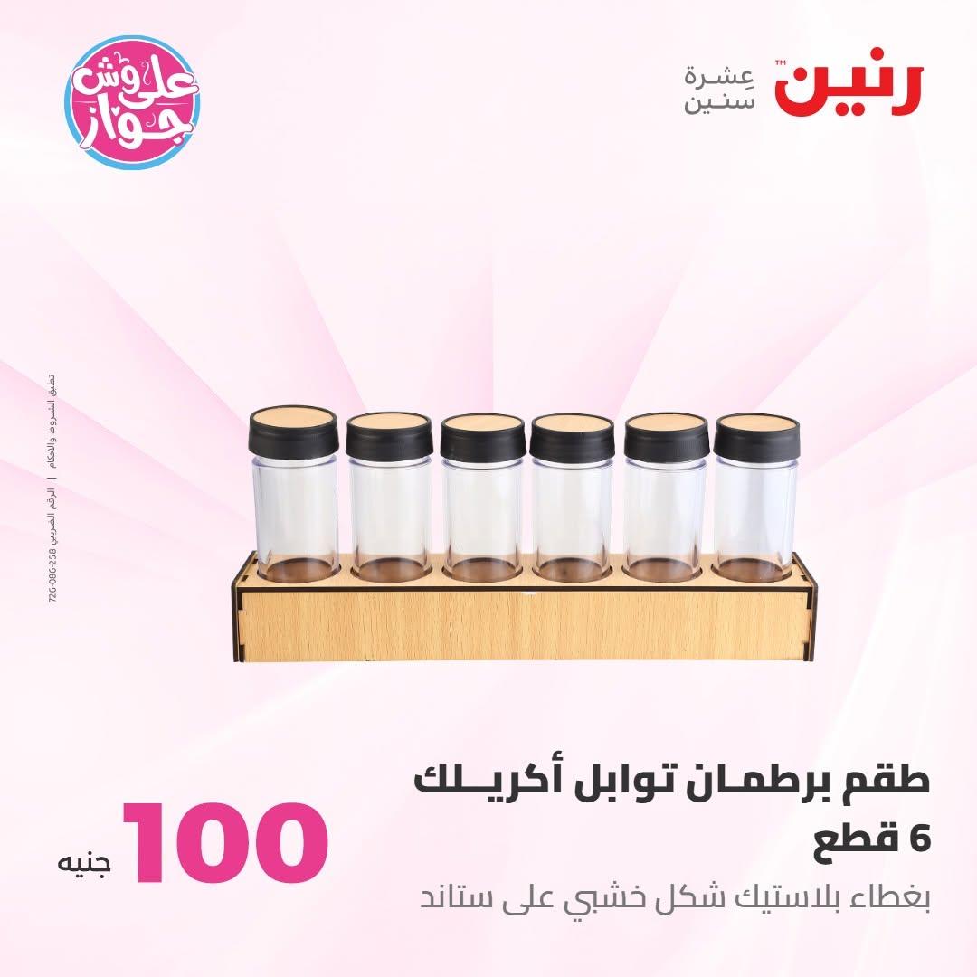 عروض رنين عرض الـ100 جنية 7-8 يوليو 2026 صفحة 7