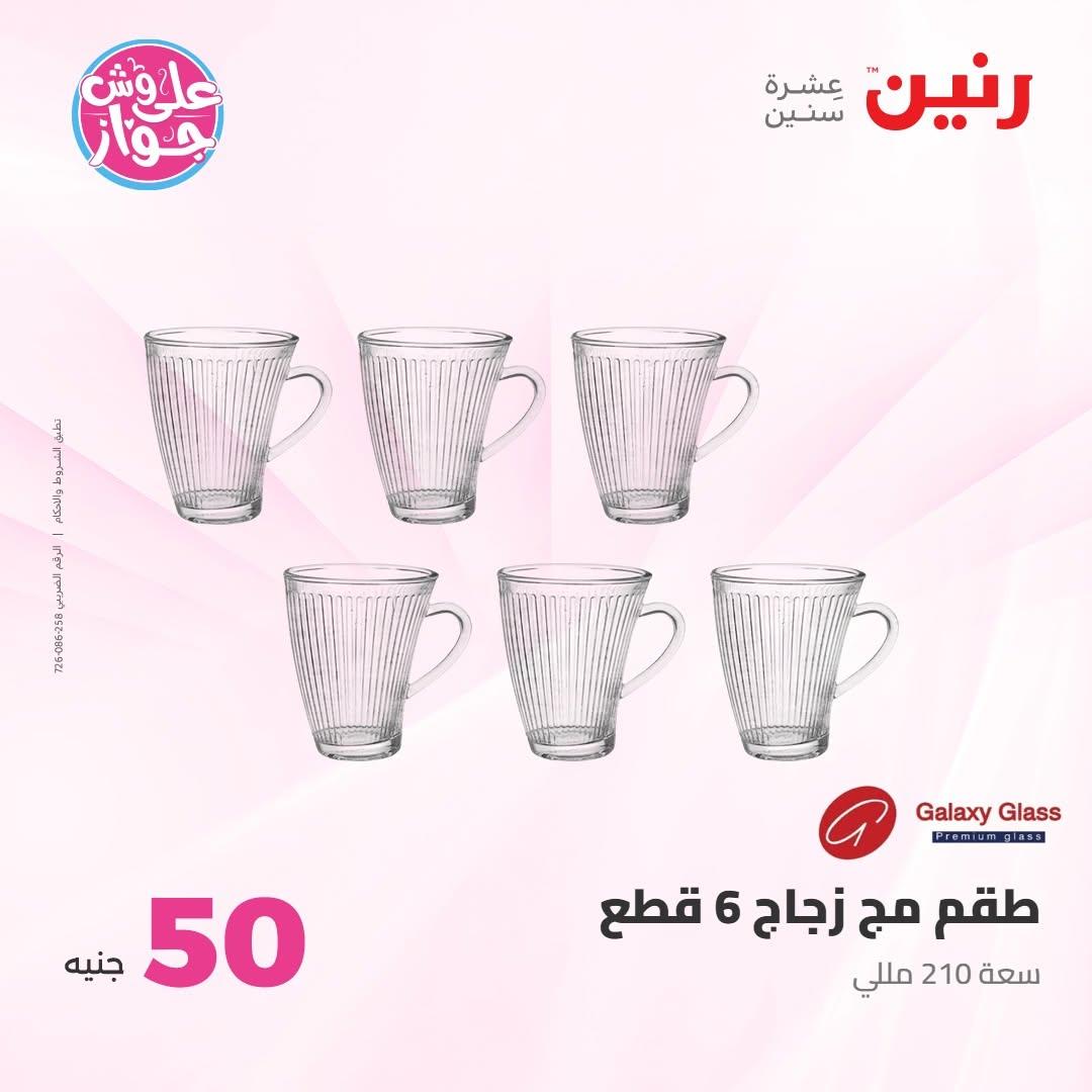 عروض رنين عرض الـ100 جنية 7-8 يوليو 2026 صفحة 70