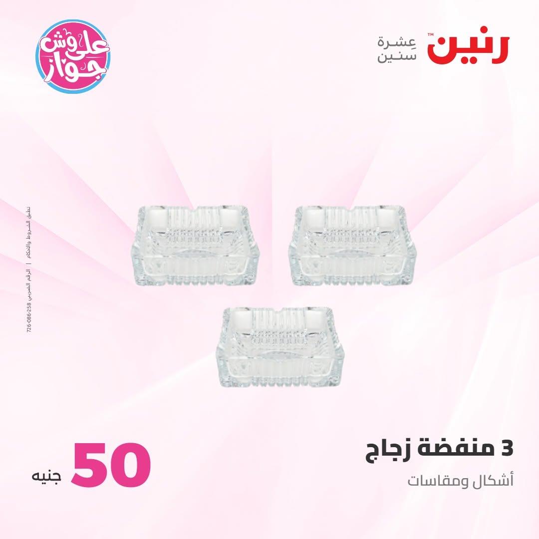 عروض رنين عرض الـ100 جنية 7-8 يوليو 2026 صفحة 72