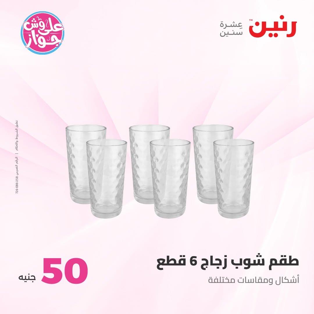 عروض رنين عرض الـ100 جنية 7-8 يوليو 2026 صفحة 73