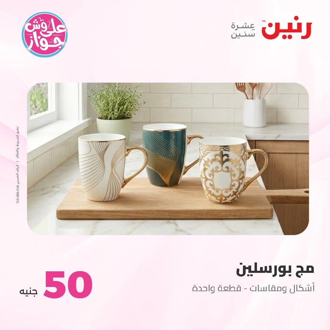 عروض رنين عرض الـ100 جنية 7-8 يوليو 2026 صفحة 74