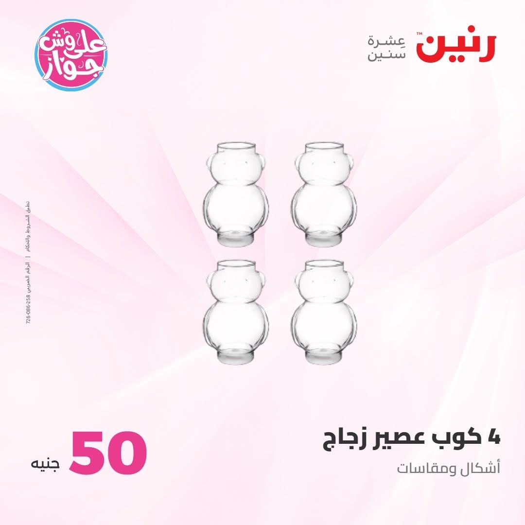 عروض رنين عرض الـ100 جنية 7-8 يوليو 2026 صفحة 75