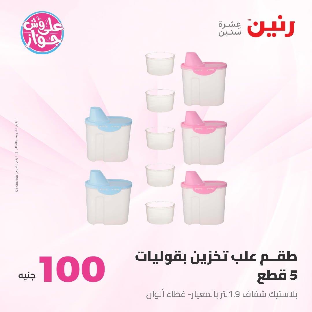 عروض رنين عرض الـ100 جنية 7-8 يوليو 2026 صفحة 76