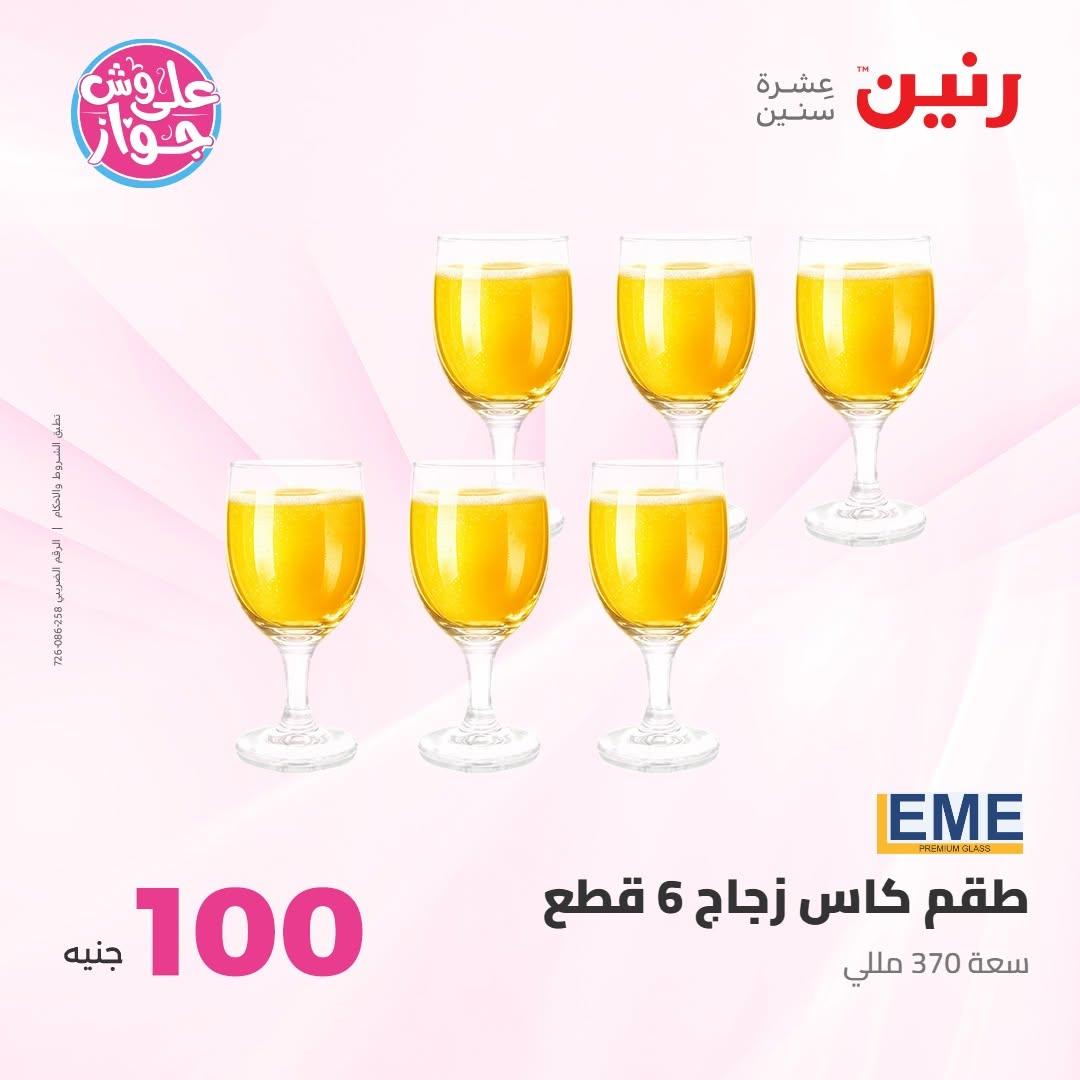 عروض رنين عرض الـ100 جنية 7-8 يوليو 2026 صفحة 77
