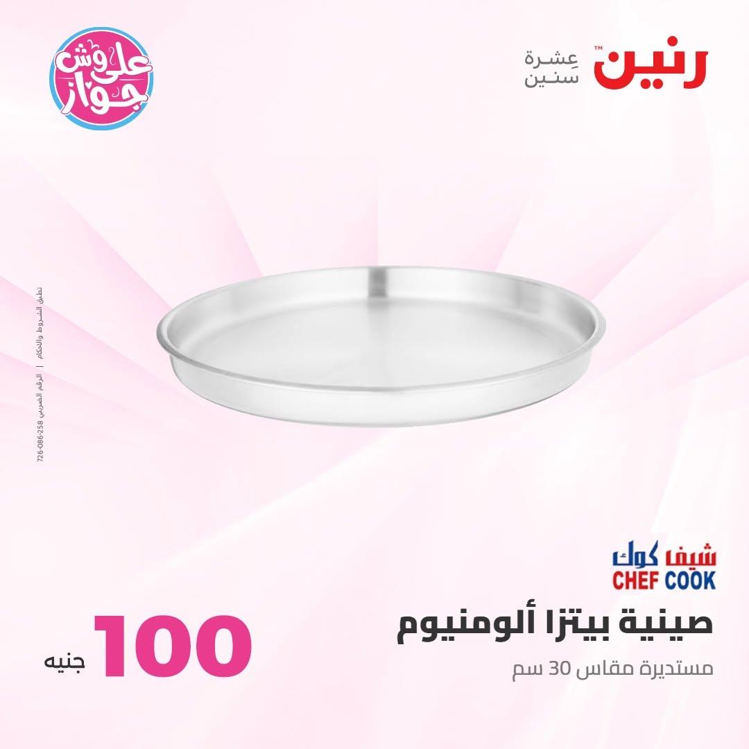 عروض رنين عرض الـ100 جنية 7-8 يوليو 2026 صفحة 8