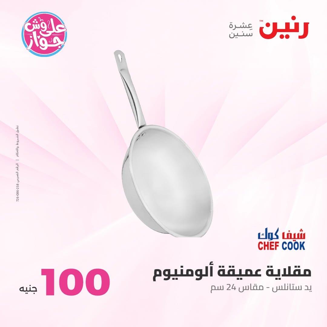 عروض رنين عرض الـ100 جنية 7-8 يوليو 2026 صفحة 9