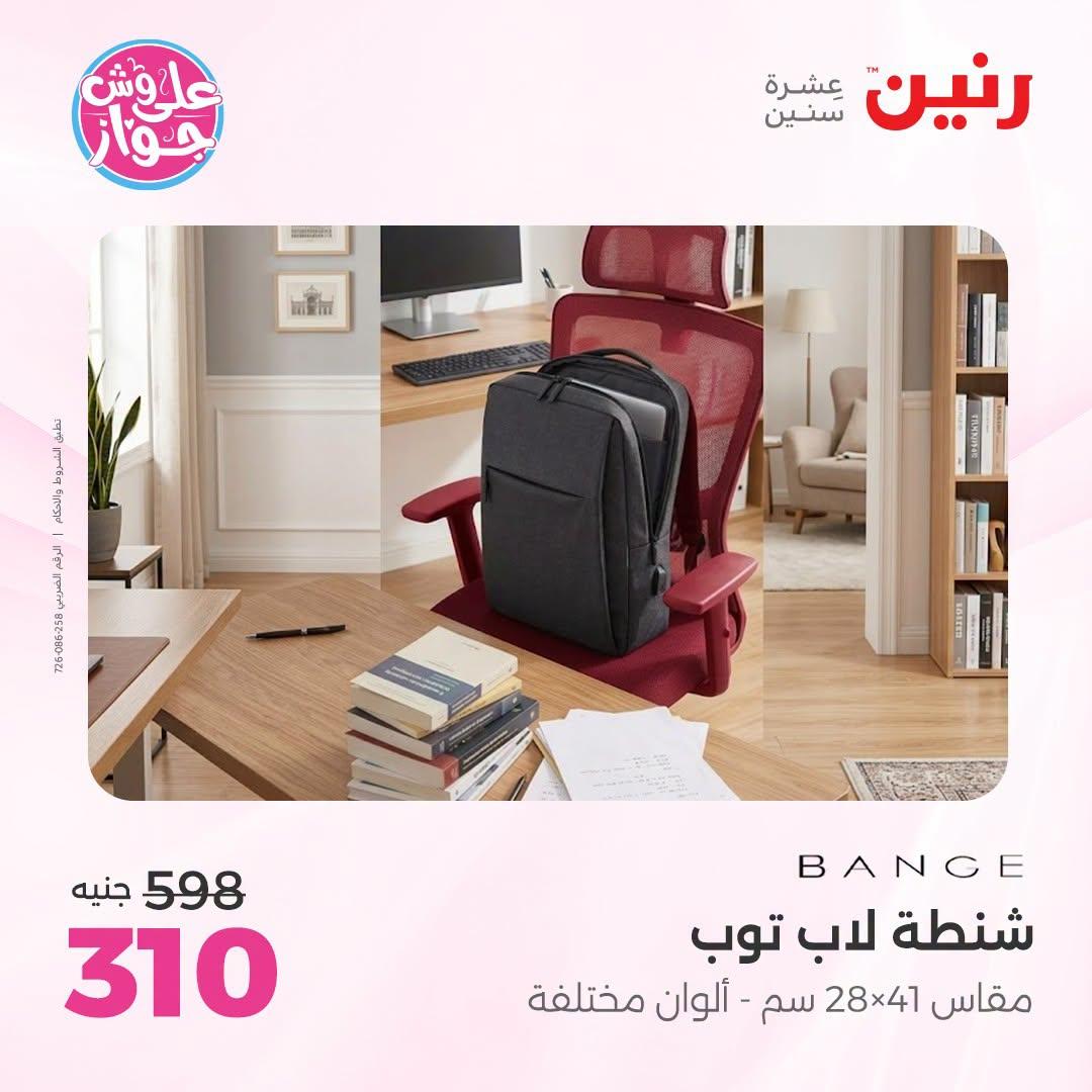 عروض رنين على الشنط و العاب الاطفال 7-8 يوليو 2026  صفحة 11