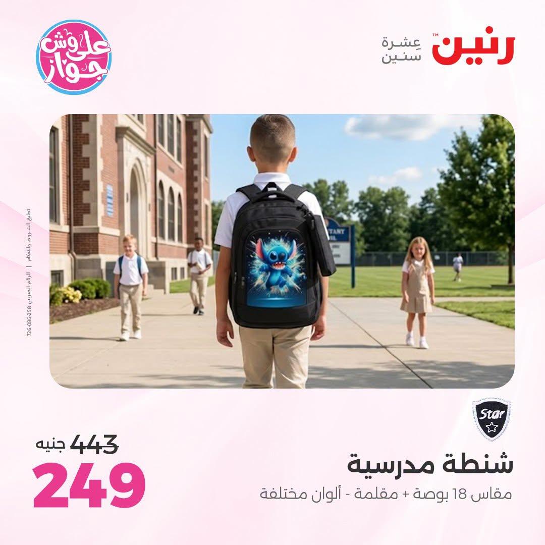 عروض رنين على الشنط و العاب الاطفال 7-8 يوليو 2026  صفحة 2