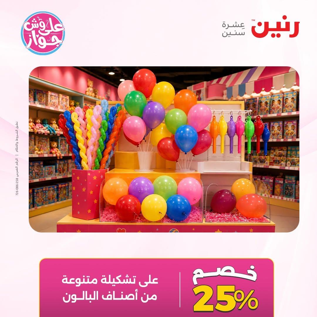 عروض رنين على الشنط و العاب الاطفال 7-8 يوليو 2026  صفحة 22