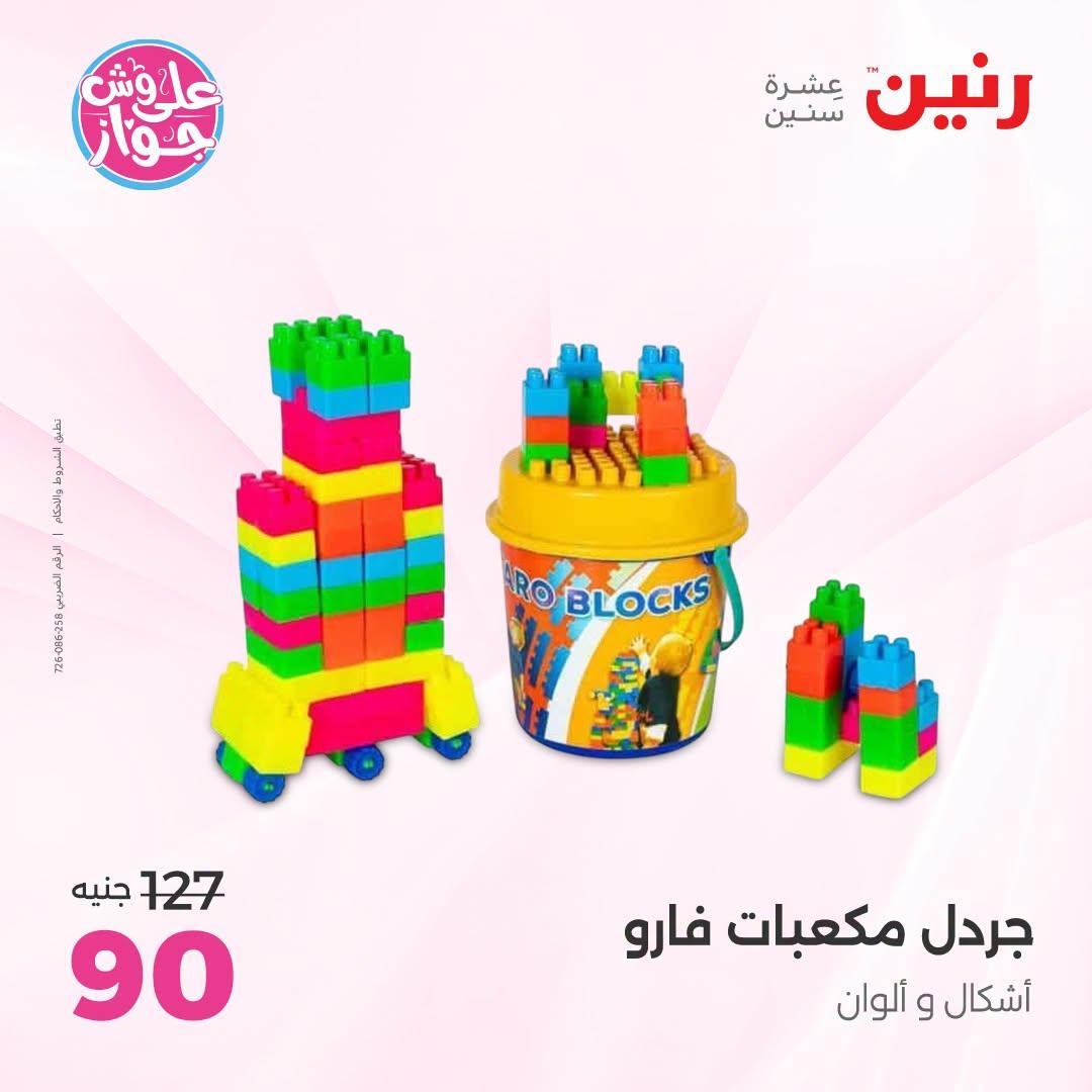 عروض رنين على الشنط و العاب الاطفال 7-8 يوليو 2026  صفحة 27