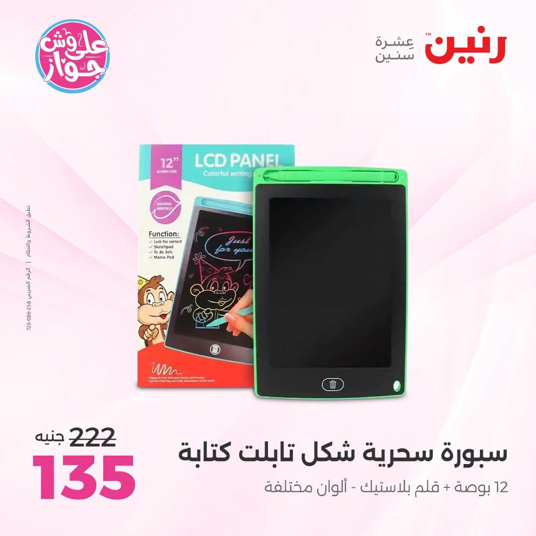 عروض رنين على الشنط و العاب الاطفال 7-8 يوليو 2026  صفحة 35