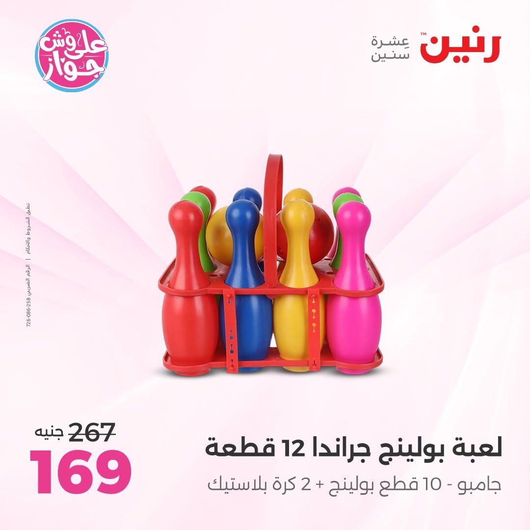 عروض رنين على الشنط و العاب الاطفال 7-8 يوليو 2026  صفحة 41