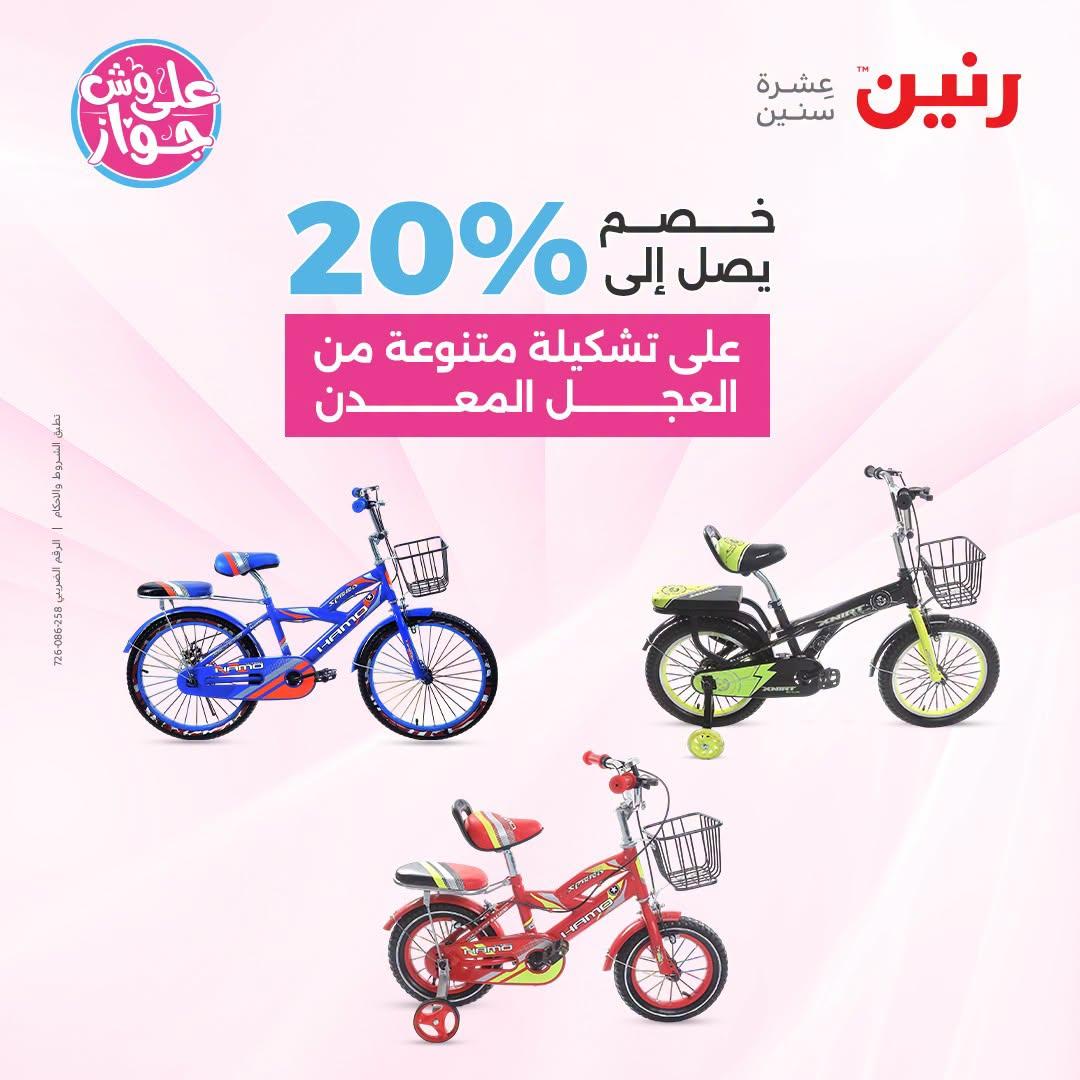 عروض رنين على الشنط و العاب الاطفال 7-8 يوليو 2026  صفحة 59