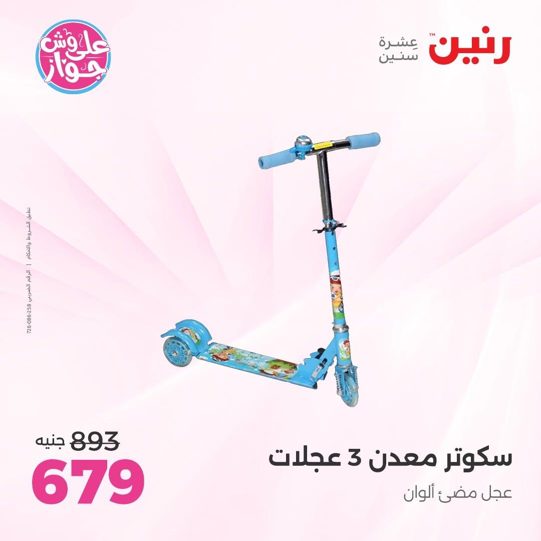 عروض رنين على الشنط و العاب الاطفال 7-8 يوليو 2026  صفحة 65