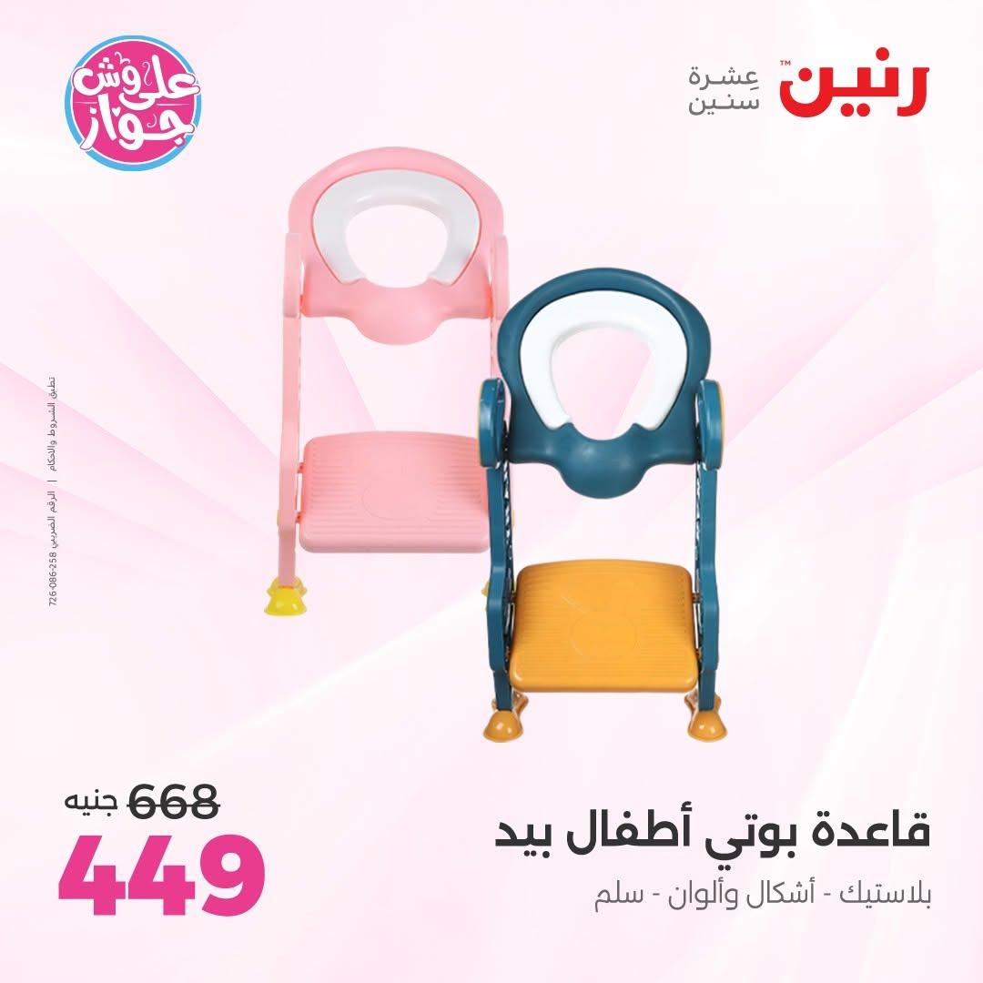 عروض رنين على الشنط و العاب الاطفال 7-8 يوليو 2026  صفحة 72