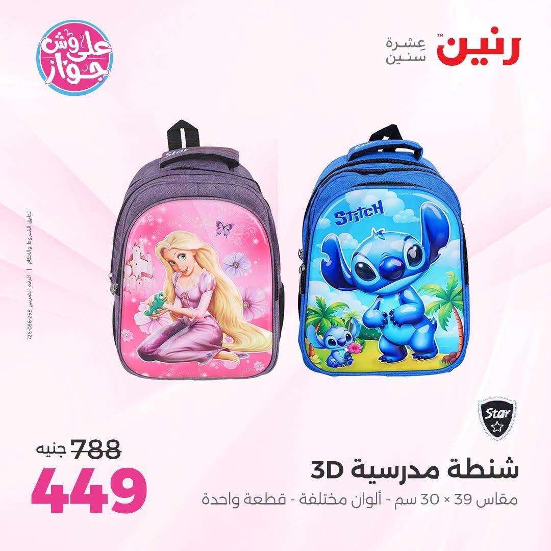 عروض رنين على الشنط و العاب الاطفال 7-8 يوليو 2026  صفحة 76