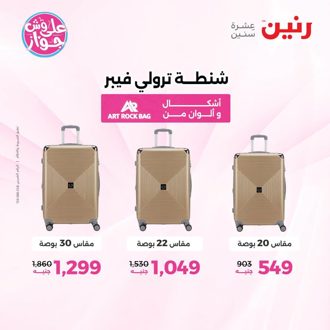 عروض رنين على الشنط و العاب الاطفال 7-8 يوليو 2026  صفحة 77