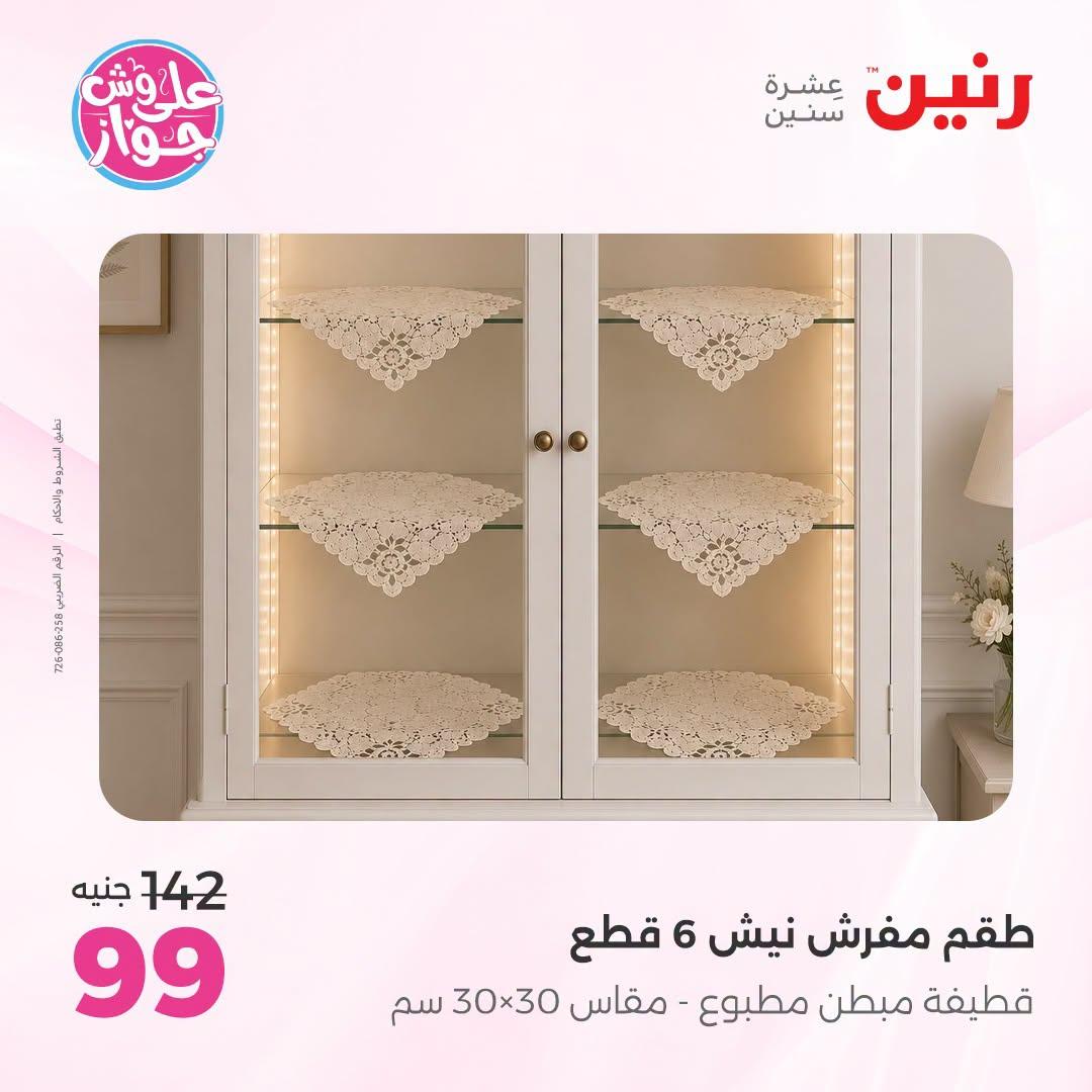 عروض رنين على المفروشات و الستائر 7-8 يوليو 2026  صفحة 19