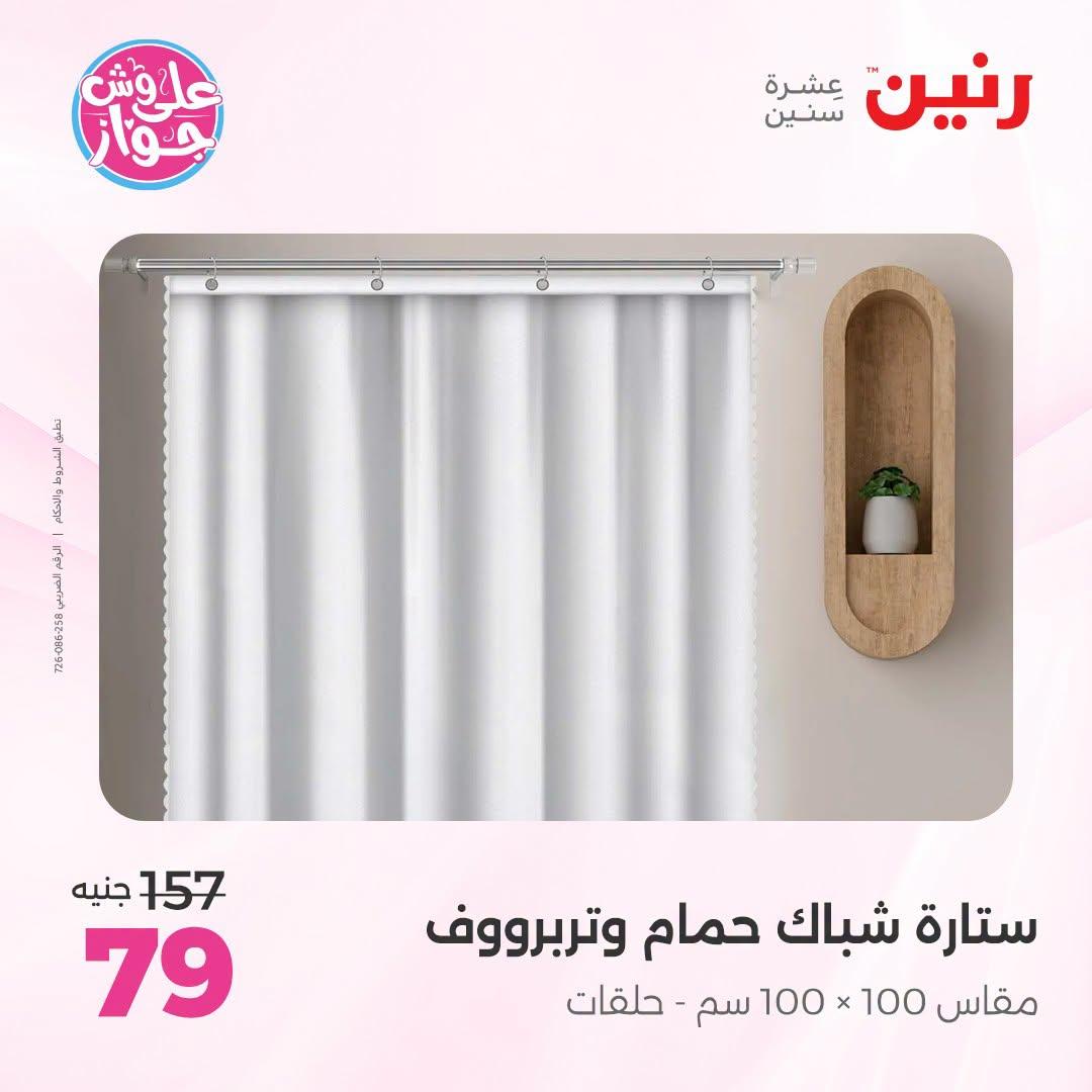 عروض رنين على المفروشات و الستائر 7-8 يوليو 2026  صفحة 3