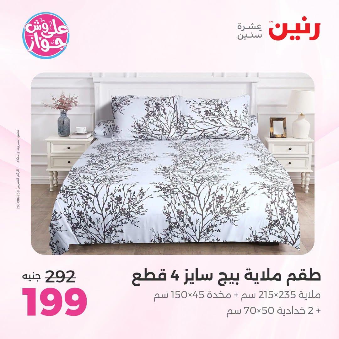 عروض رنين على المفروشات و الستائر 7-8 يوليو 2026  صفحة 31
