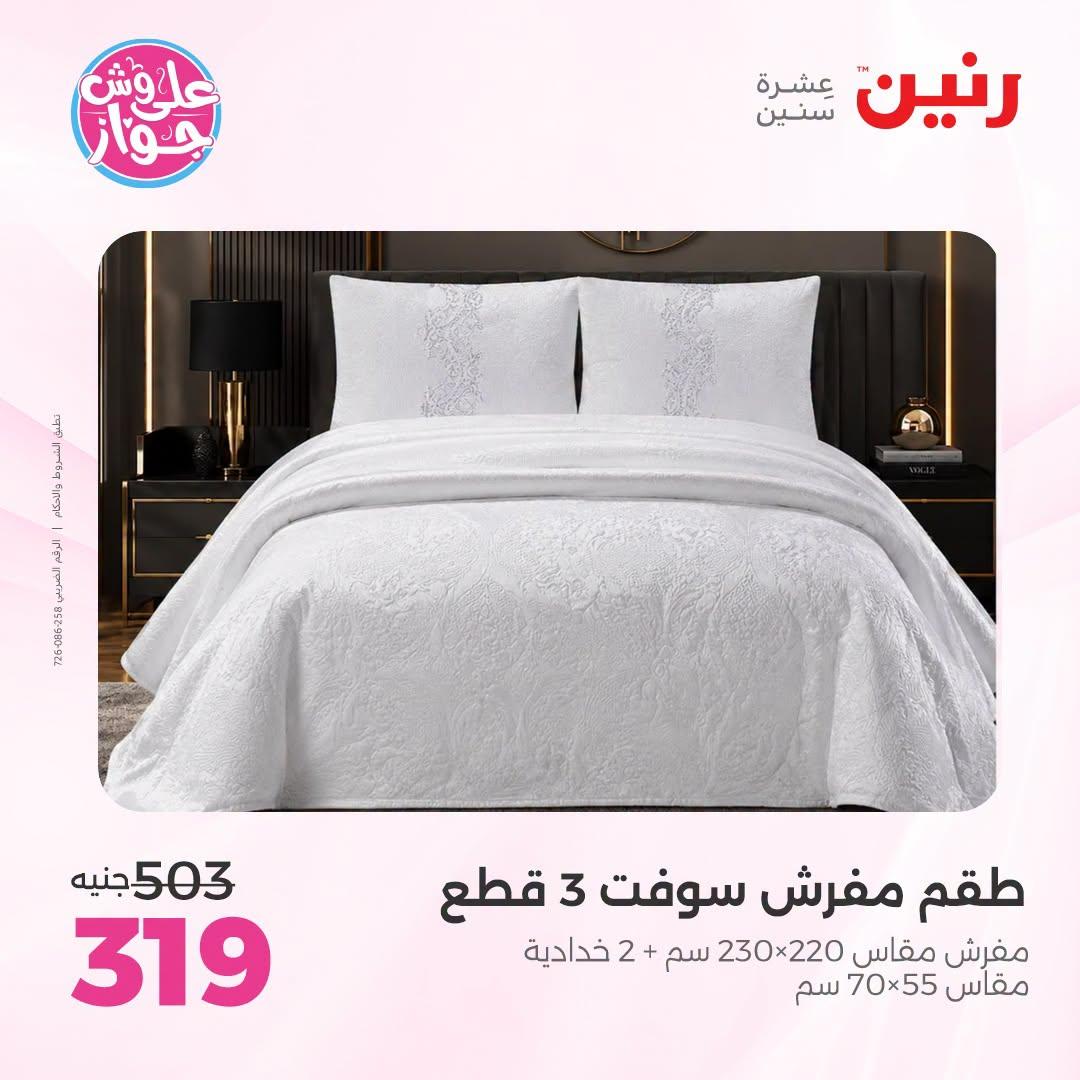 عروض رنين على المفروشات و الستائر 7-8 يوليو 2026  صفحة 36