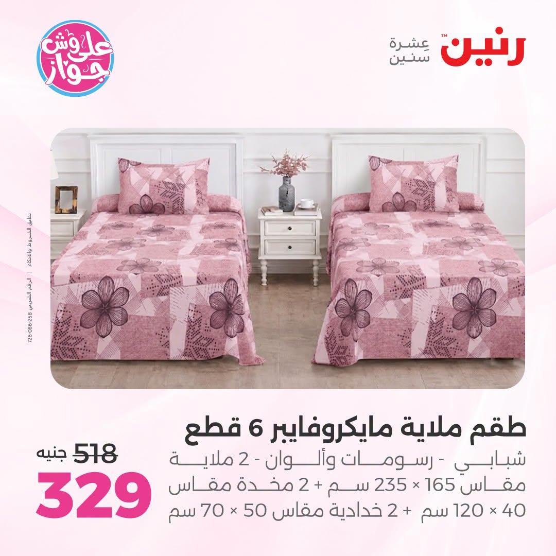 عروض رنين على المفروشات و الستائر 7-8 يوليو 2026  صفحة 37