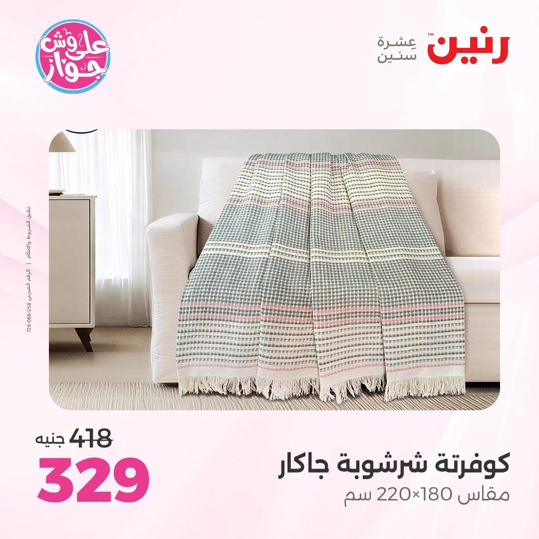 عروض رنين على المفروشات و الستائر 7-8 يوليو 2026  صفحة 38