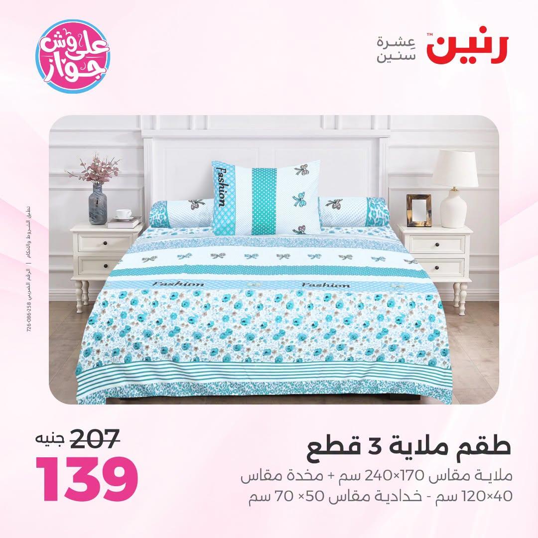عروض رنين على المفروشات و الستائر 7-8 يوليو 2026  صفحة 55