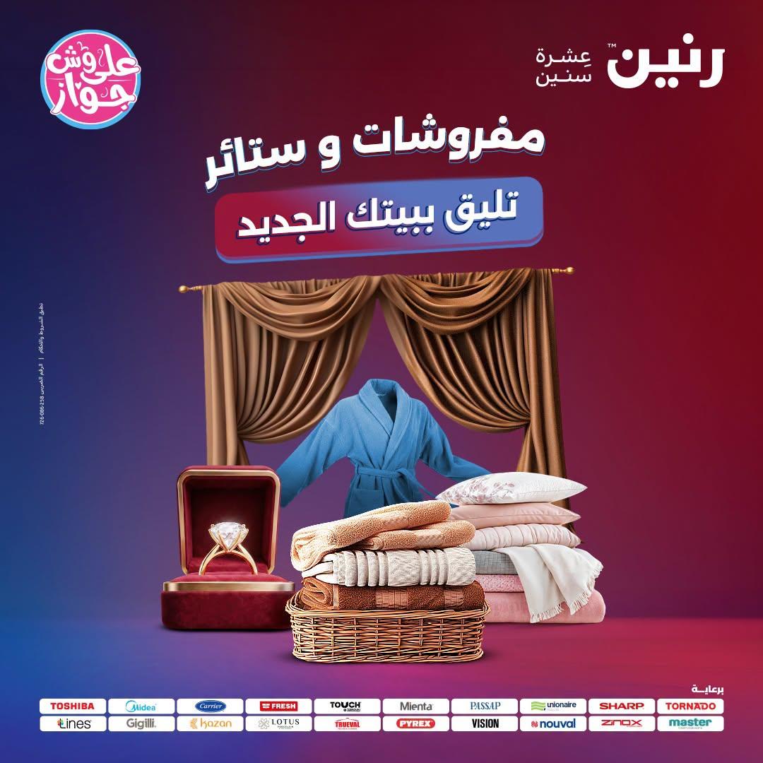 عروض رنين على المفروشات و الستائر 7-8 يوليو 2026  صفحة 58