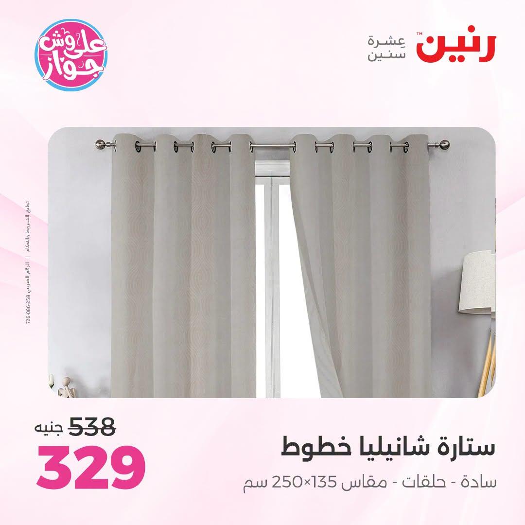 عروض رنين على المفروشات و الستائر 7-8 يوليو 2026  صفحة 6
