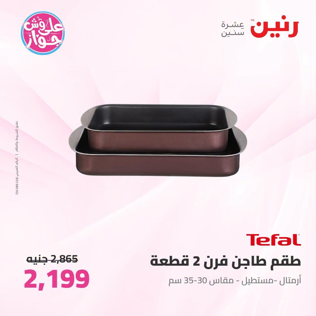 عروض رنين على ادوات المطبح 7-8 يوليو 2026  صفحة 11