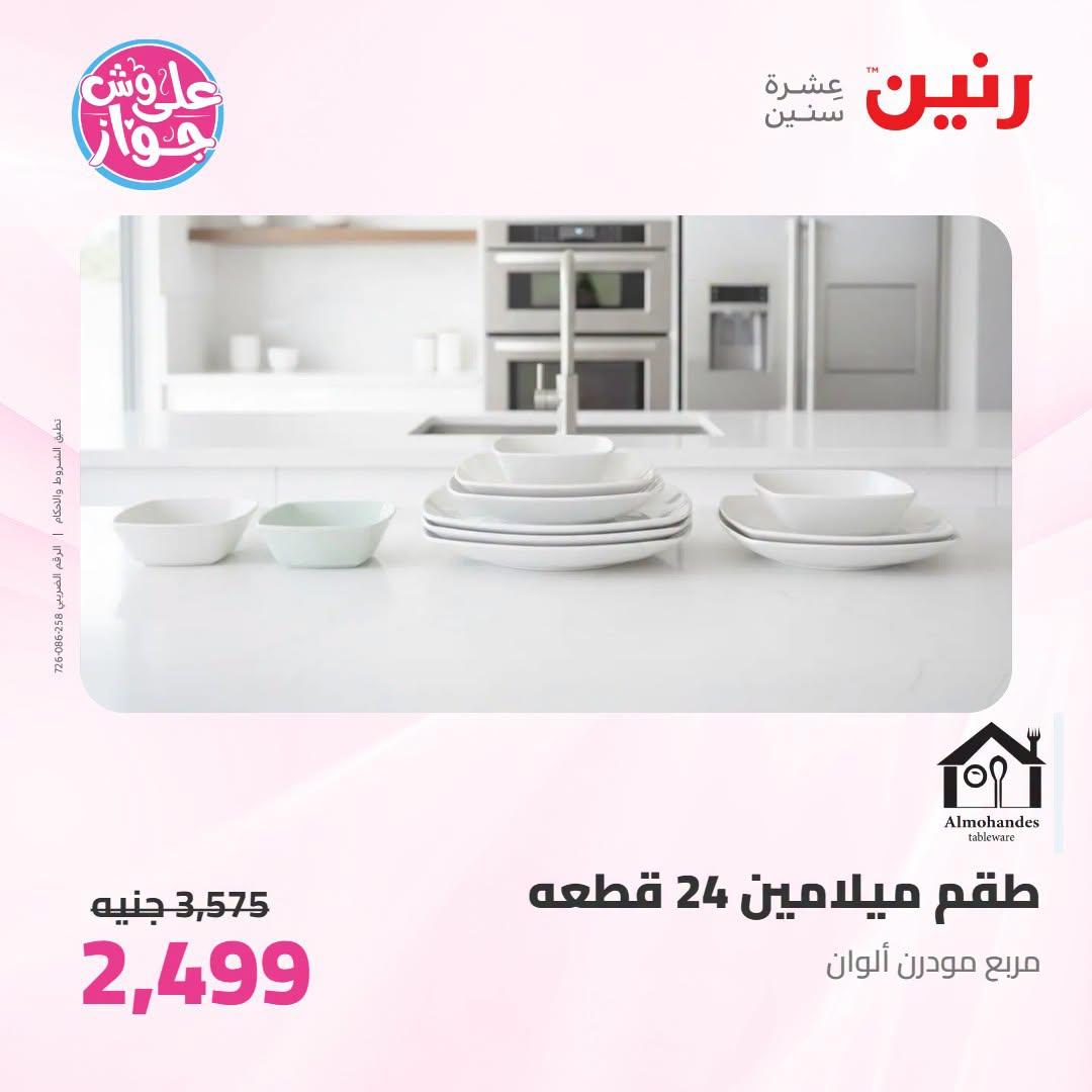 عروض رنين على ادوات المطبح 7-8 يوليو 2026  صفحة 15