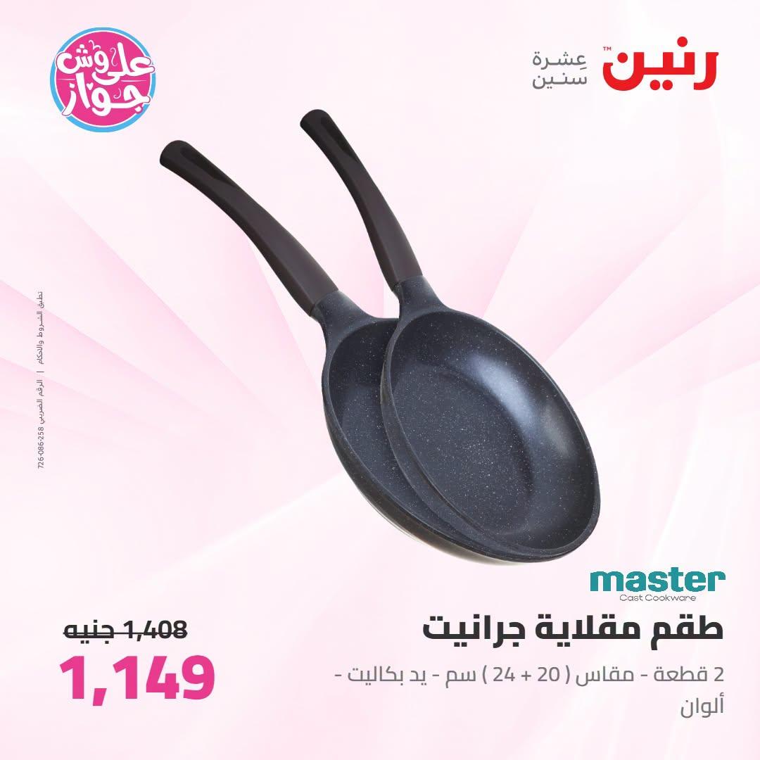 عروض رنين على ادوات المطبح 7-8 يوليو 2026  صفحة 16
