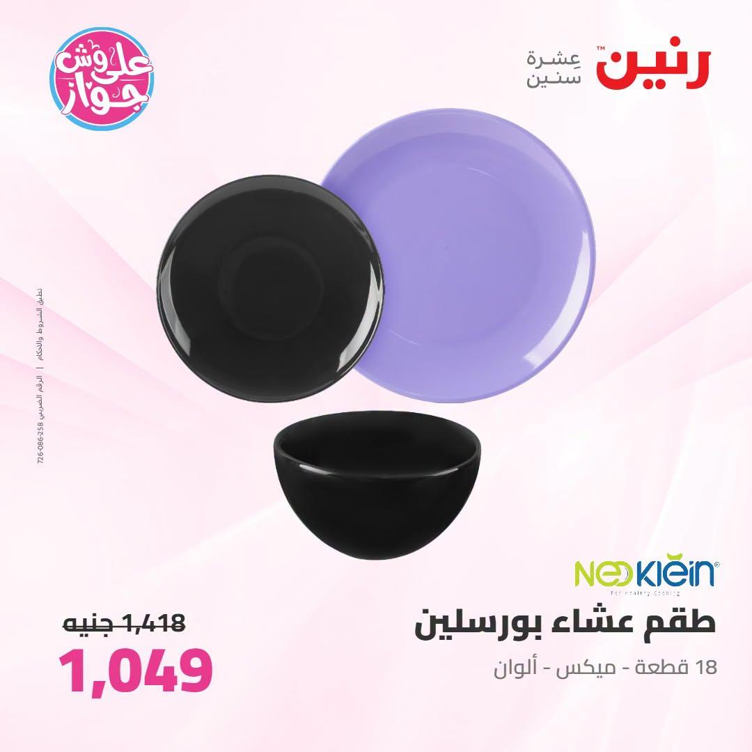 عروض رنين على ادوات المطبح 7-8 يوليو 2026  صفحة 18