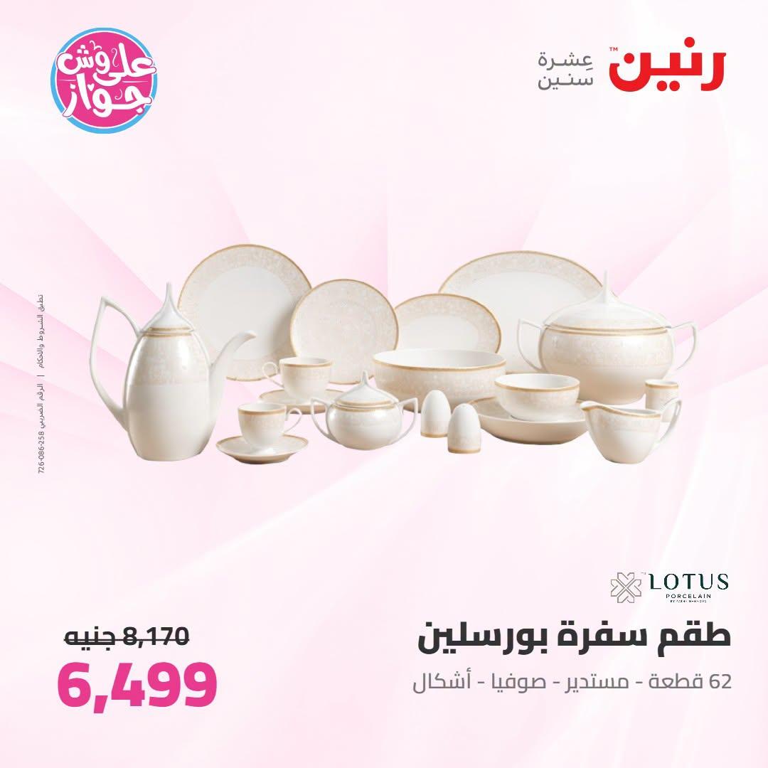 عروض رنين على ادوات المطبح 7-8 يوليو 2026  صفحة 21