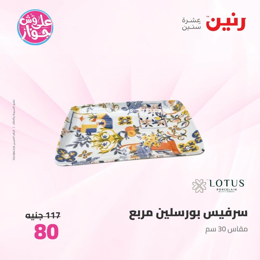 عروض رنين على ادوات المطبح 7-8 يوليو 2026  صفحة 24