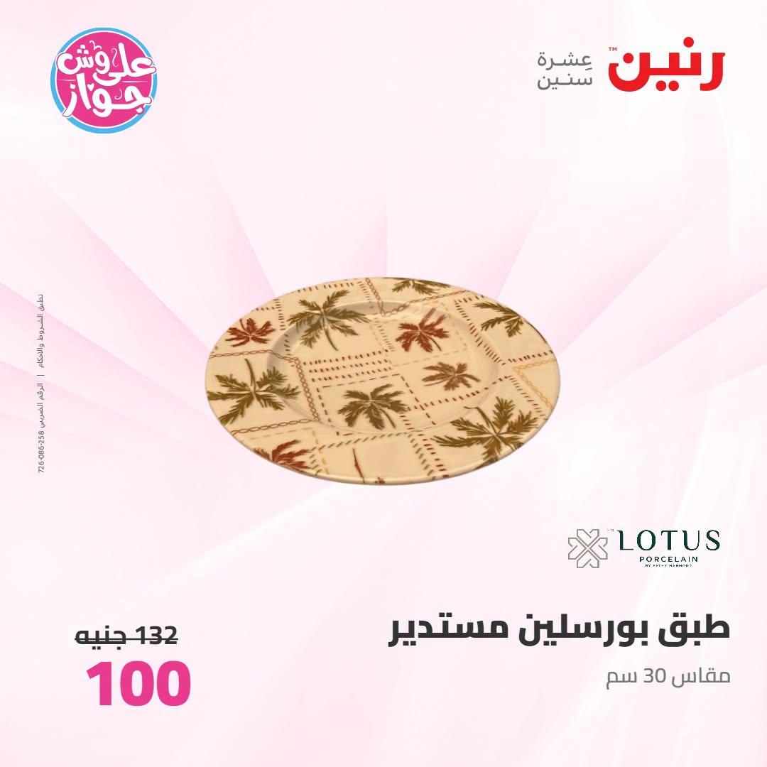 عروض رنين على ادوات المطبح 7-8 يوليو 2026  صفحة 25