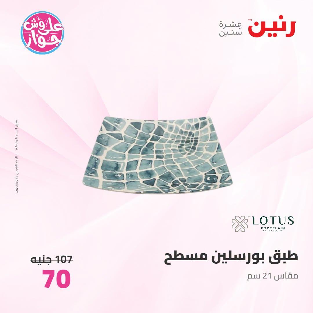 عروض رنين على ادوات المطبح 7-8 يوليو 2026  صفحة 26