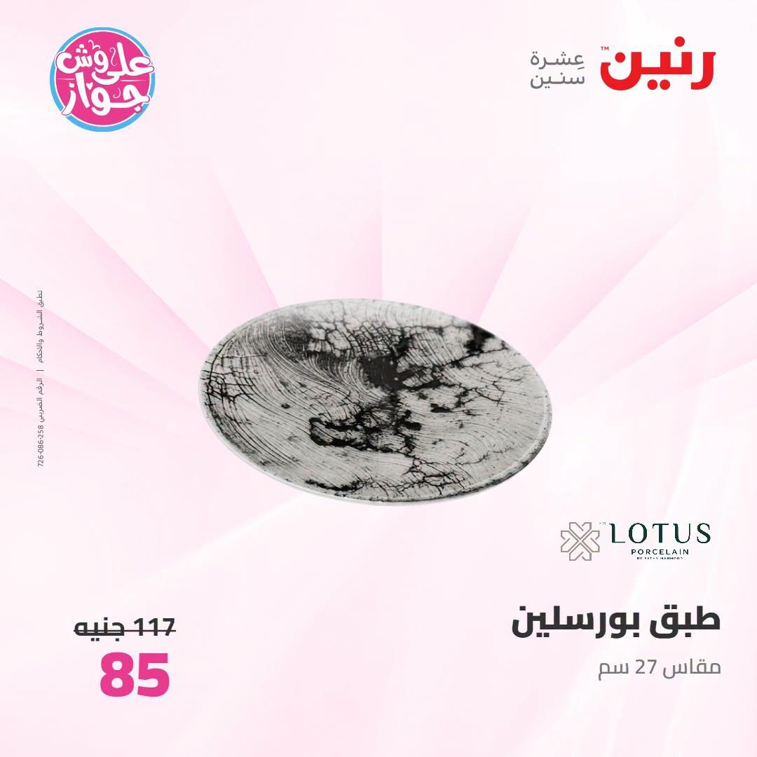 عروض رنين على ادوات المطبح 7-8 يوليو 2026  صفحة 29