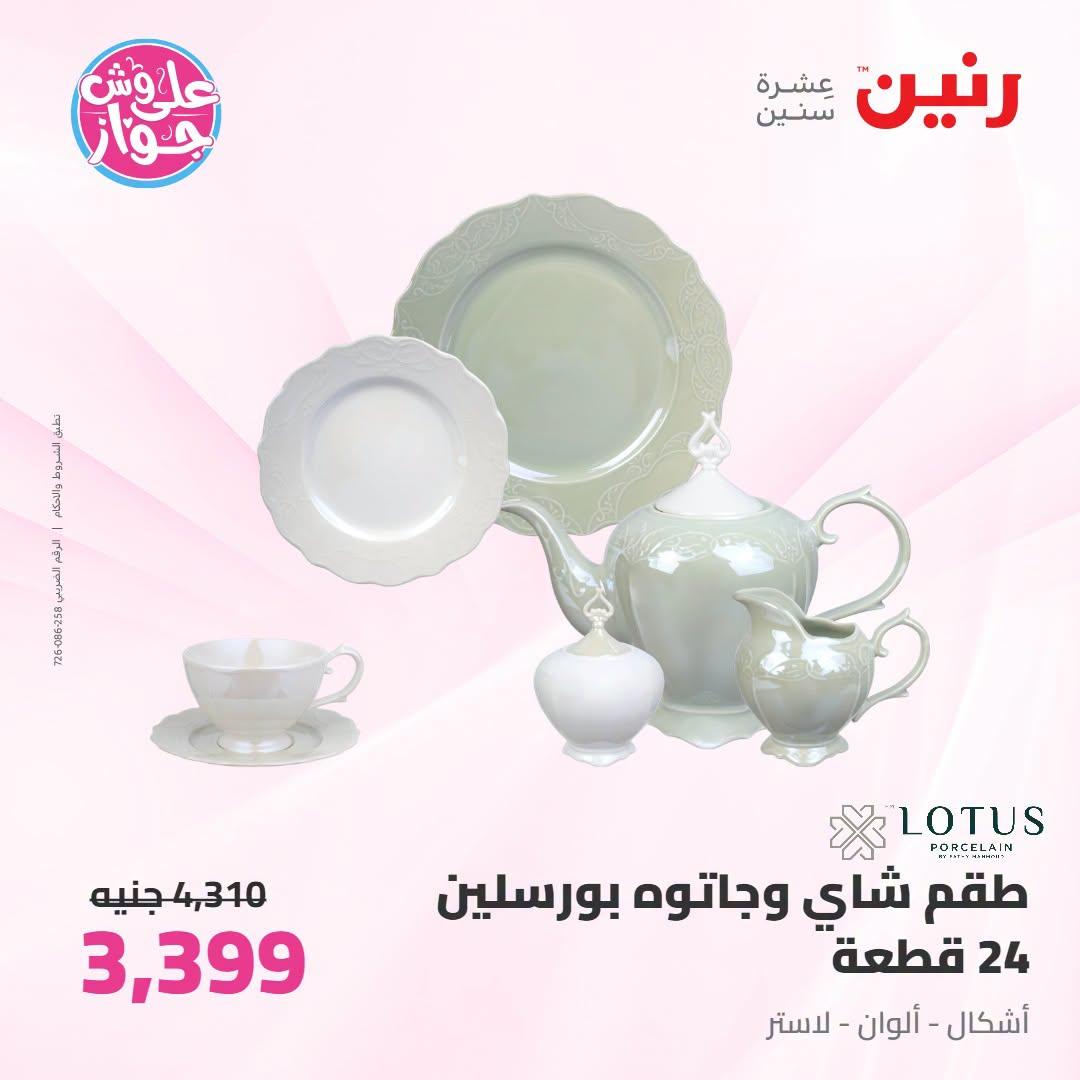 عروض رنين على ادوات المطبح 7-8 يوليو 2026  صفحة 32