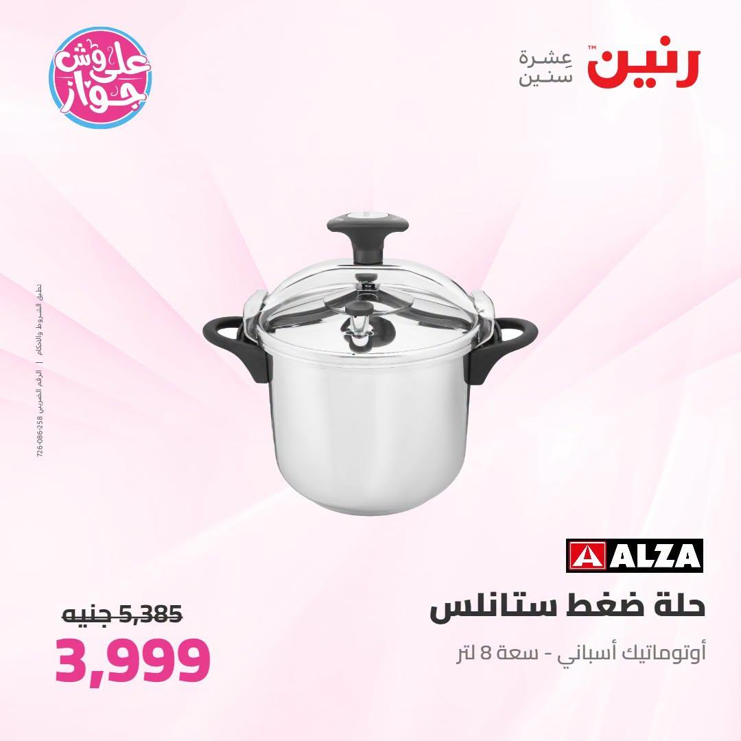 عروض رنين على ادوات المطبح 7-8 يوليو 2026  صفحة 35