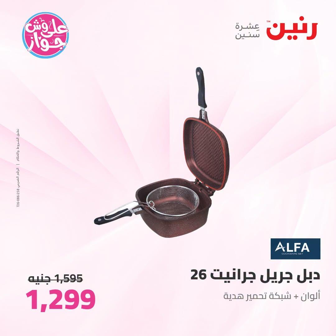 عروض رنين على ادوات المطبح 7-8 يوليو 2026  صفحة 36