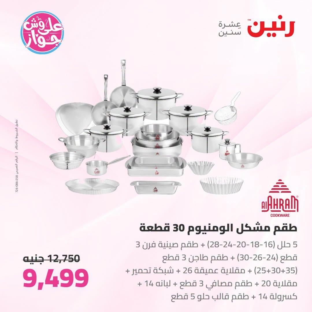 عروض رنين على ادوات المطبح 7-8 يوليو 2026  صفحة 39