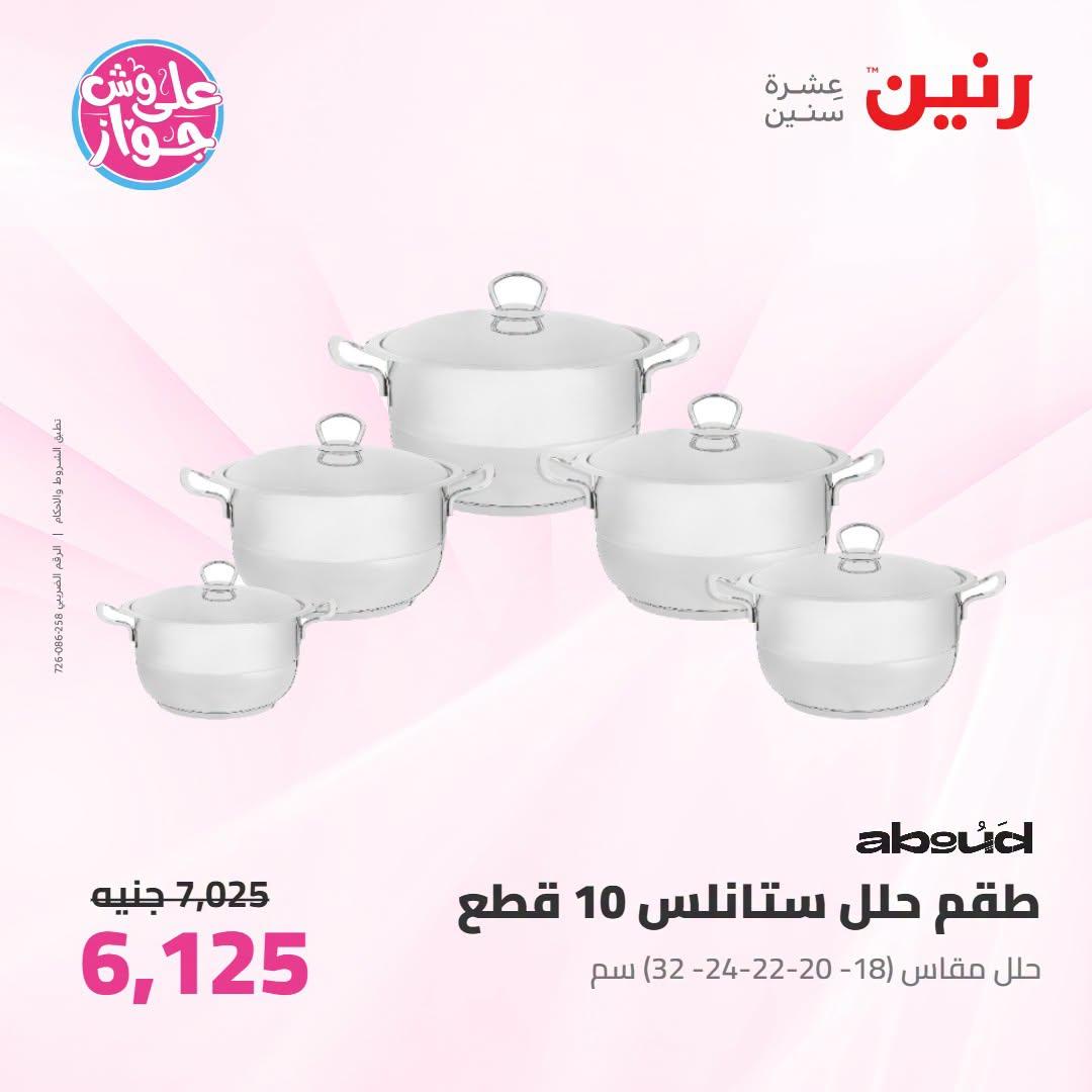 عروض رنين على ادوات المطبح 7-8 يوليو 2026  صفحة 40