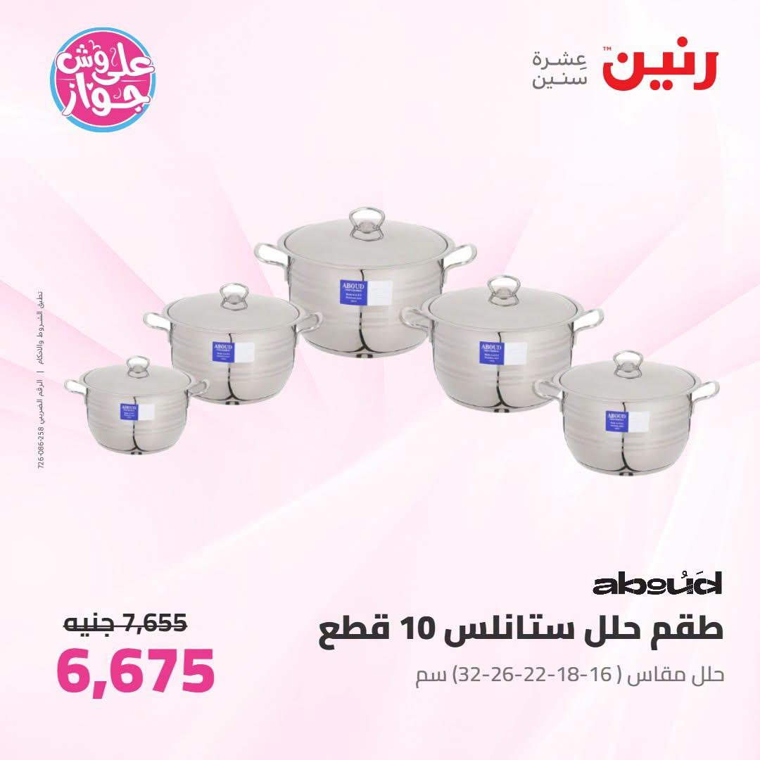عروض رنين على ادوات المطبح 7-8 يوليو 2026  صفحة 42