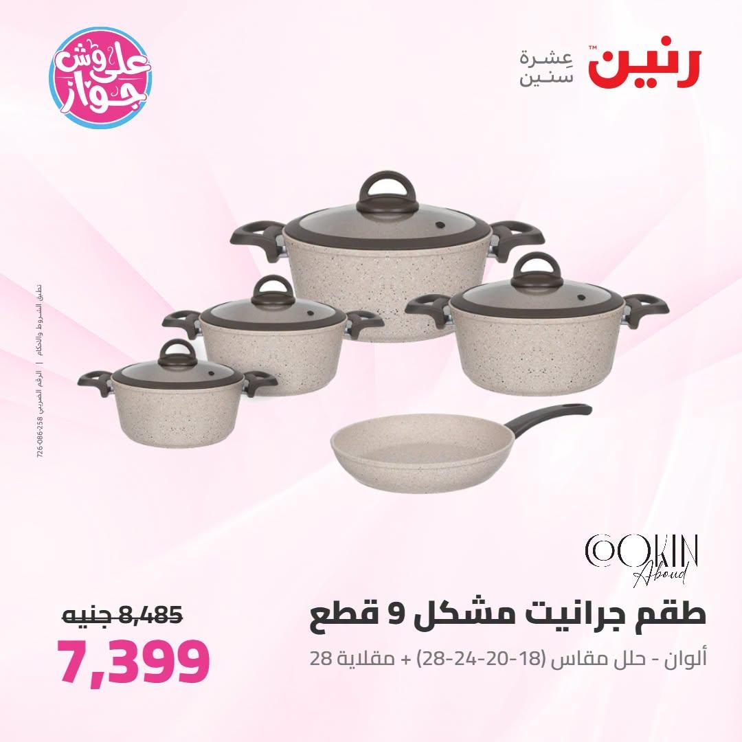 عروض رنين على ادوات المطبح 7-8 يوليو 2026  صفحة 43